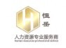 广州恒岳酒店管理有限公司招聘logo