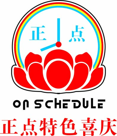 东莞正点特色喜庆礼仪有限公司招聘logo