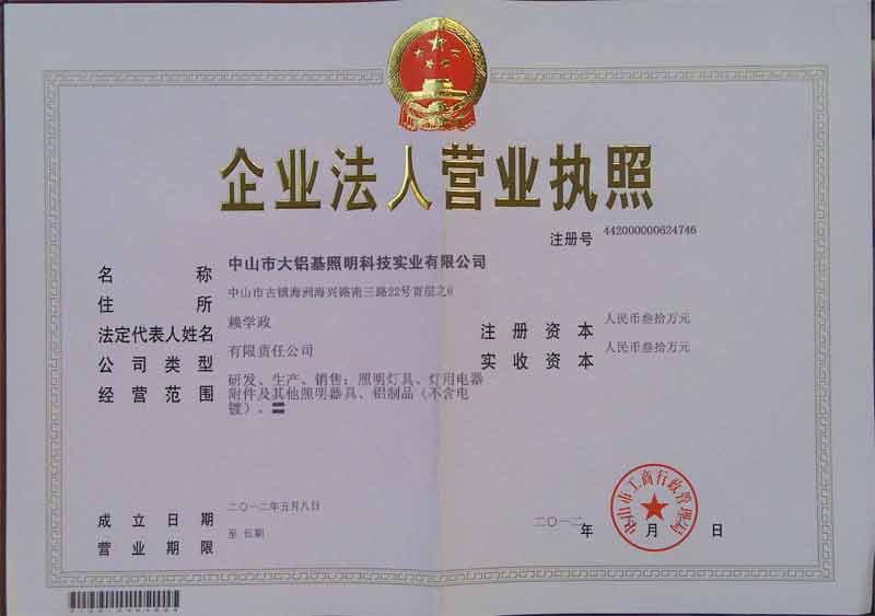 中山市大铝基照明科技实业有限公司招聘logo