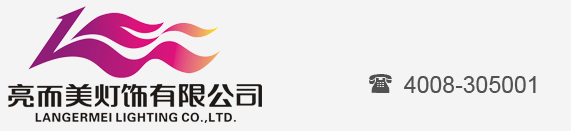 中山市亮而美灯饰有限公司招聘logo