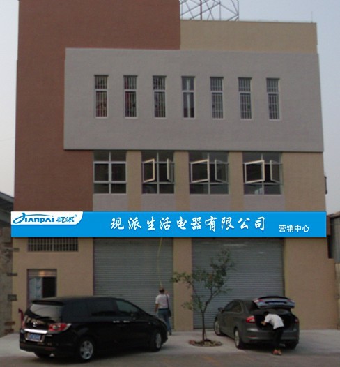 中山市现派电器有限公司南头分公司招聘logo