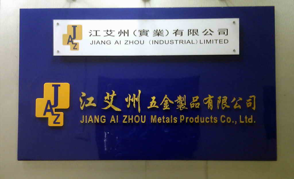 东莞市江艾州五金制品有限公司招聘logo