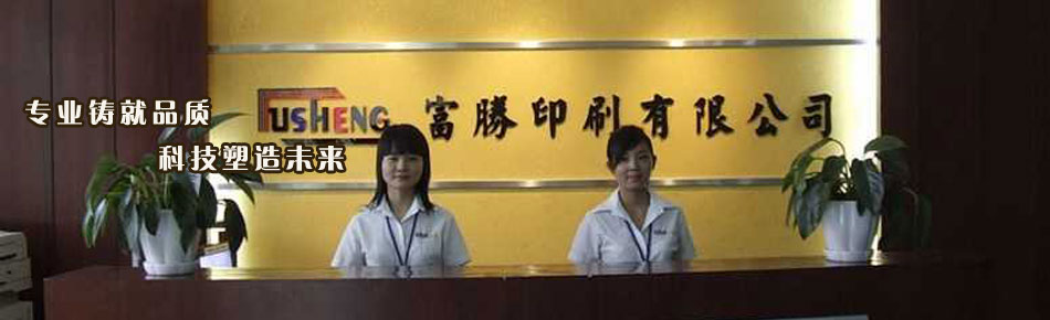 东莞市富胜印刷有限公司招聘logo