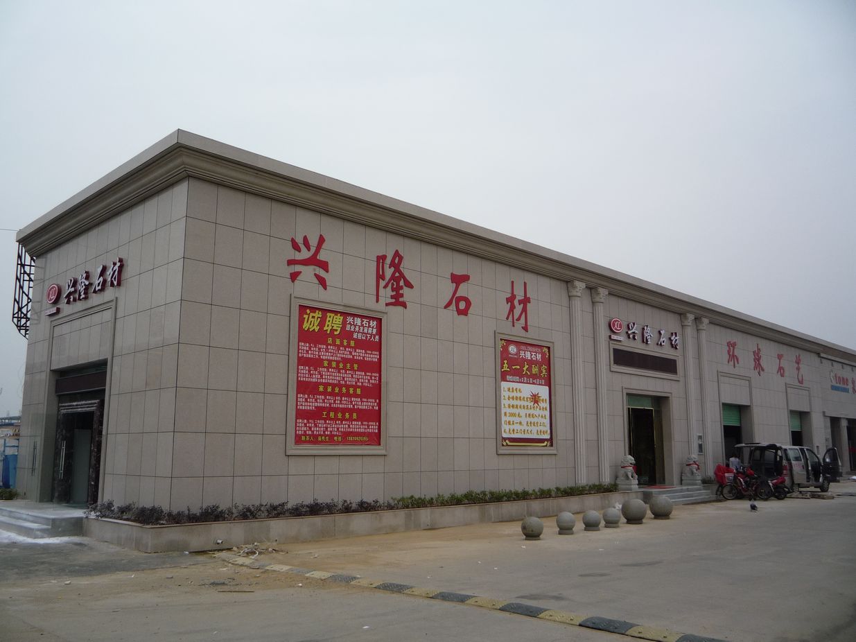 南昌市興隆石材銷售有限公司圖片1