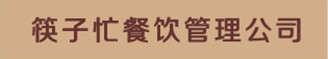 筷子忙（连锁）餐饮管理公司招聘logo
