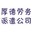 东莞市厚德劳务派遣有限公司logo