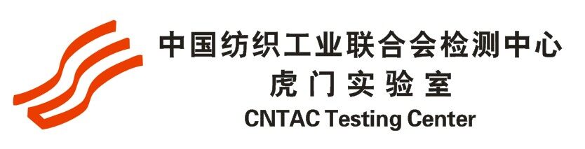 中国纺织工业联合会检测中心虎门实验室logo