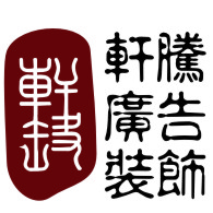 轩腾广告装饰招聘logo