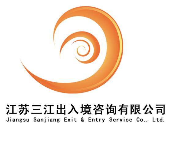 美国三江出入境咨询有限公司logo