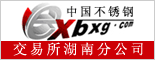 中国不锈钢交易所湖南分招聘logo