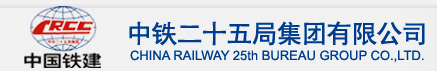 中铁25局集团招聘logo
