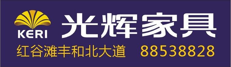 红谷滩新区光辉家具商场招聘logo