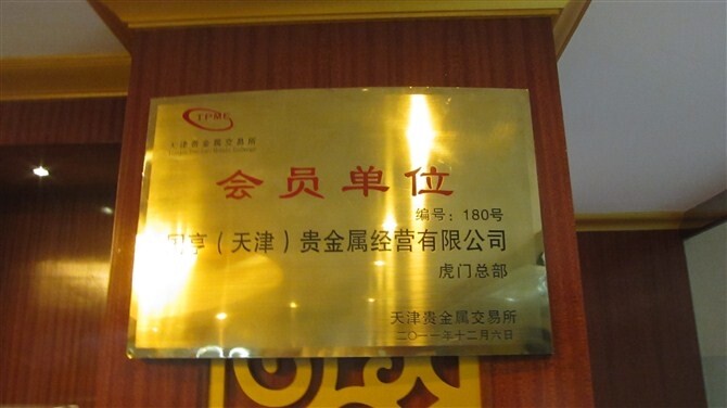 国亨&#40;天津&#41;贵金属经营有限公司东莞虎门营业部logo