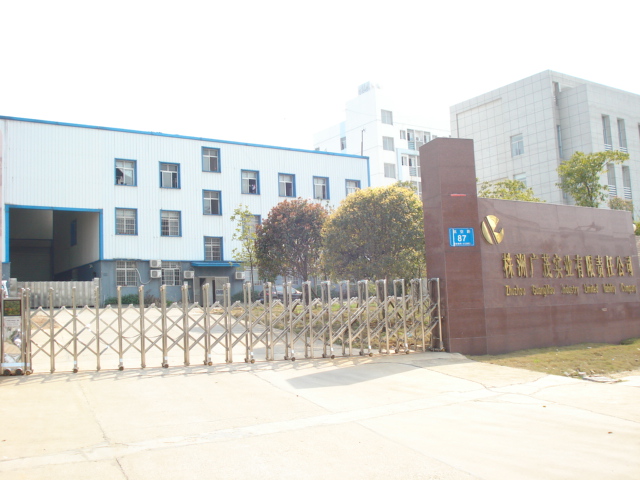 株洲广茂实业有限公司招聘logo