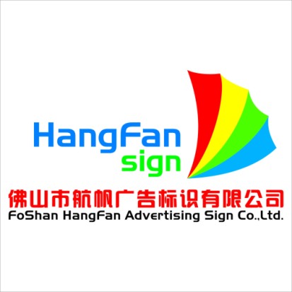 佛山市航帆广告标识有限公司招聘logo