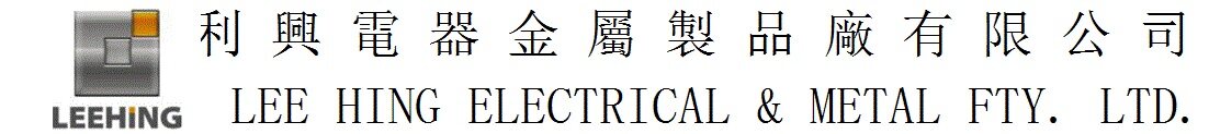 东莞利兴电器制品有限公司logo