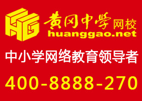 黄冈市黄高网校远程教育有限公司招聘logo