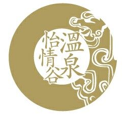 怡情谷温泉酒店招聘logo