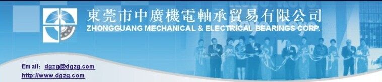 东莞市中广机电轴承贸易有限公司