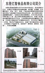 东莞亿智食品有限公司图1
