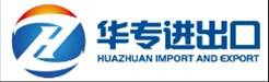 东莞市华专进出口有限公司招聘logo