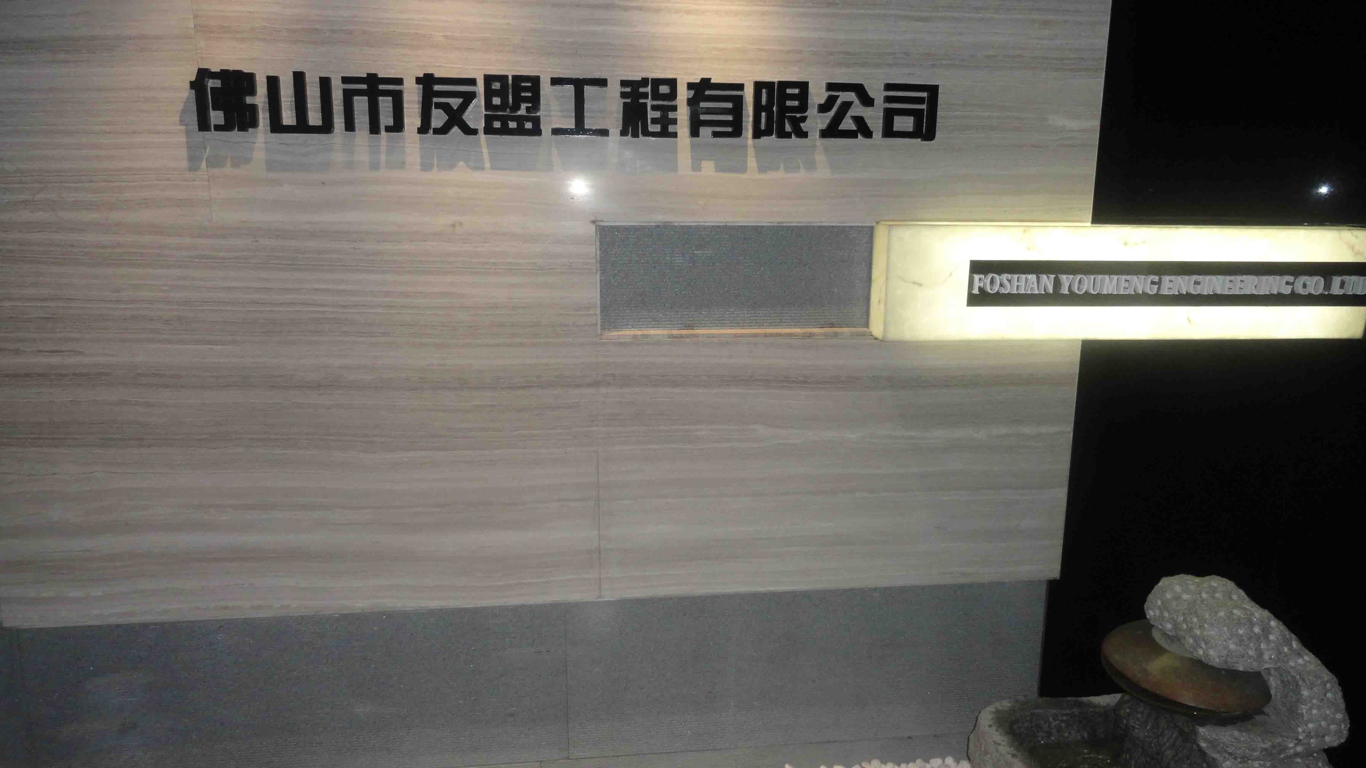佛山市友盟工程有限公司招聘logo