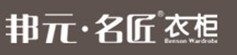 湘潭邦元名匠定制衣柜招聘logo