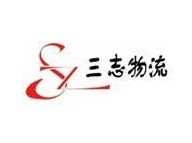 江西三志物流有限公司招聘logo