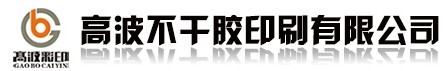 长沙市芙蓉区高波彩色印刷有限公司招聘logo