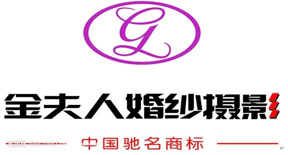 衡阳金夫人婚纱摄影招聘logo