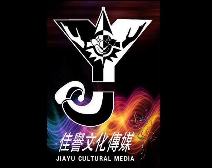 沈阳佳誉文化传媒有限公司招聘logo