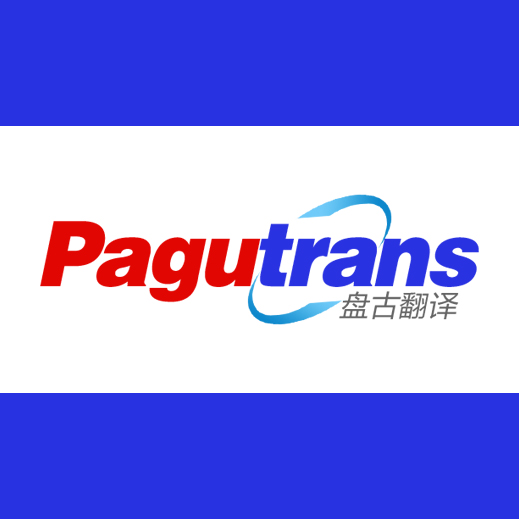 盘古翻译招聘logo