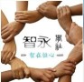 智永学社logo
