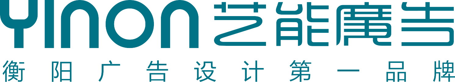 衡阳市艺能广告有限责任公司招聘logo