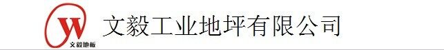 文毅工业地坪有限公司logo