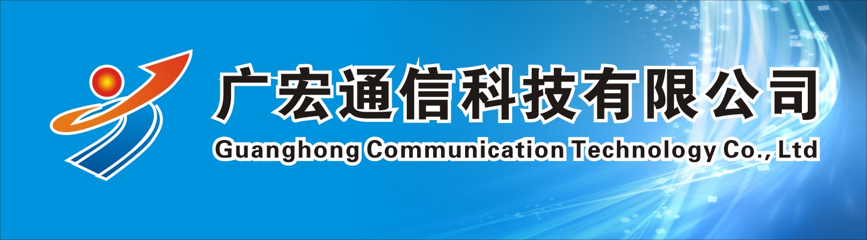 中山市广宏通信科技有限公司招聘logo