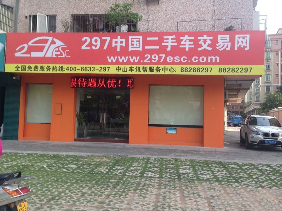 297中国二手车交易网招聘logo