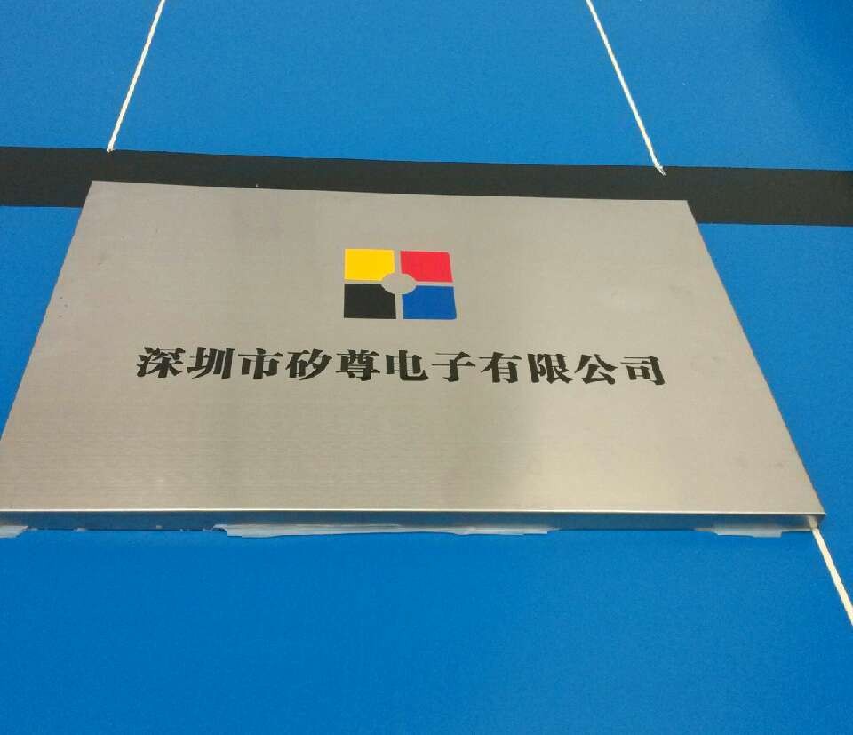 深圳矽尊电子有限公司招聘logo