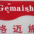 广州市格迈施商务服务咨询有限公司招聘logo