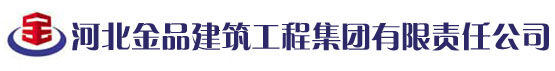 河北金品建筑工程集团有限责任公司logo
