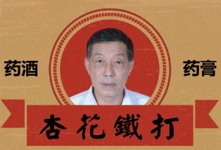 杏花跌打馆招聘logo