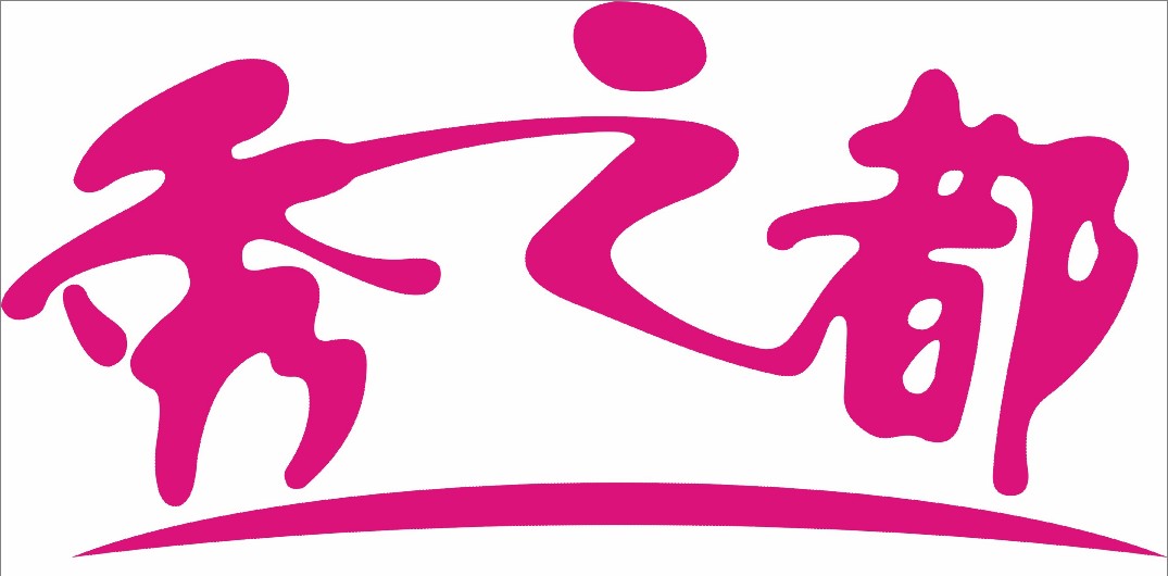 秀之都（尚韵化妆品店）招聘logo