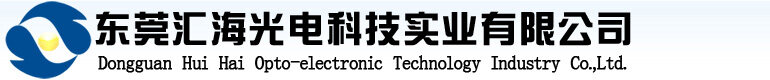 东莞汇海光电科技实业有限公司logo