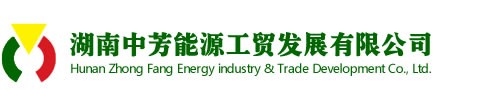 湖南中芳能源工贸发展有限公司招聘logo