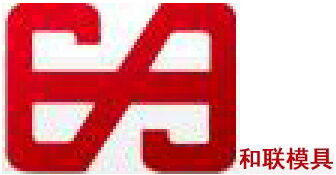 东莞市和联模具有限公司logo