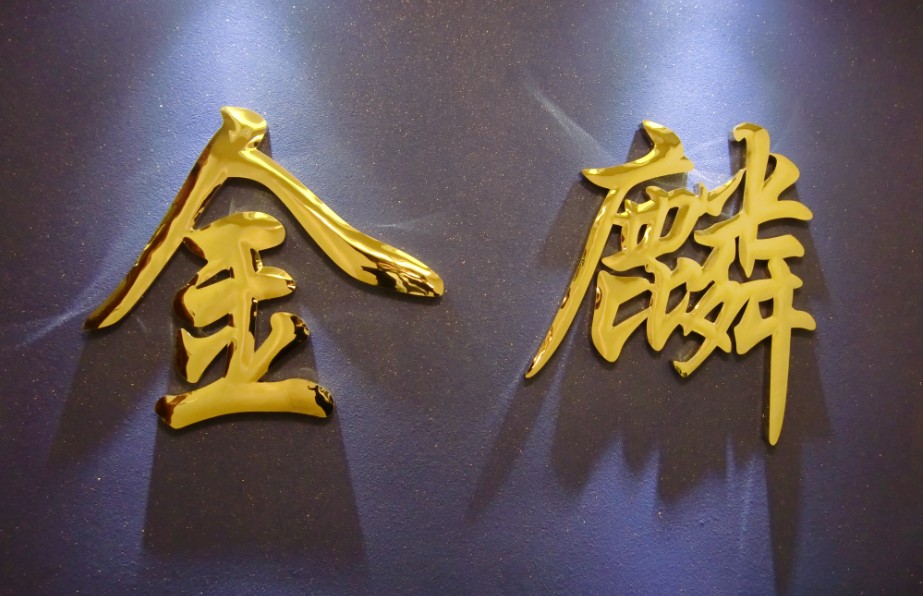 江门市金麟投资有限公司招聘logo