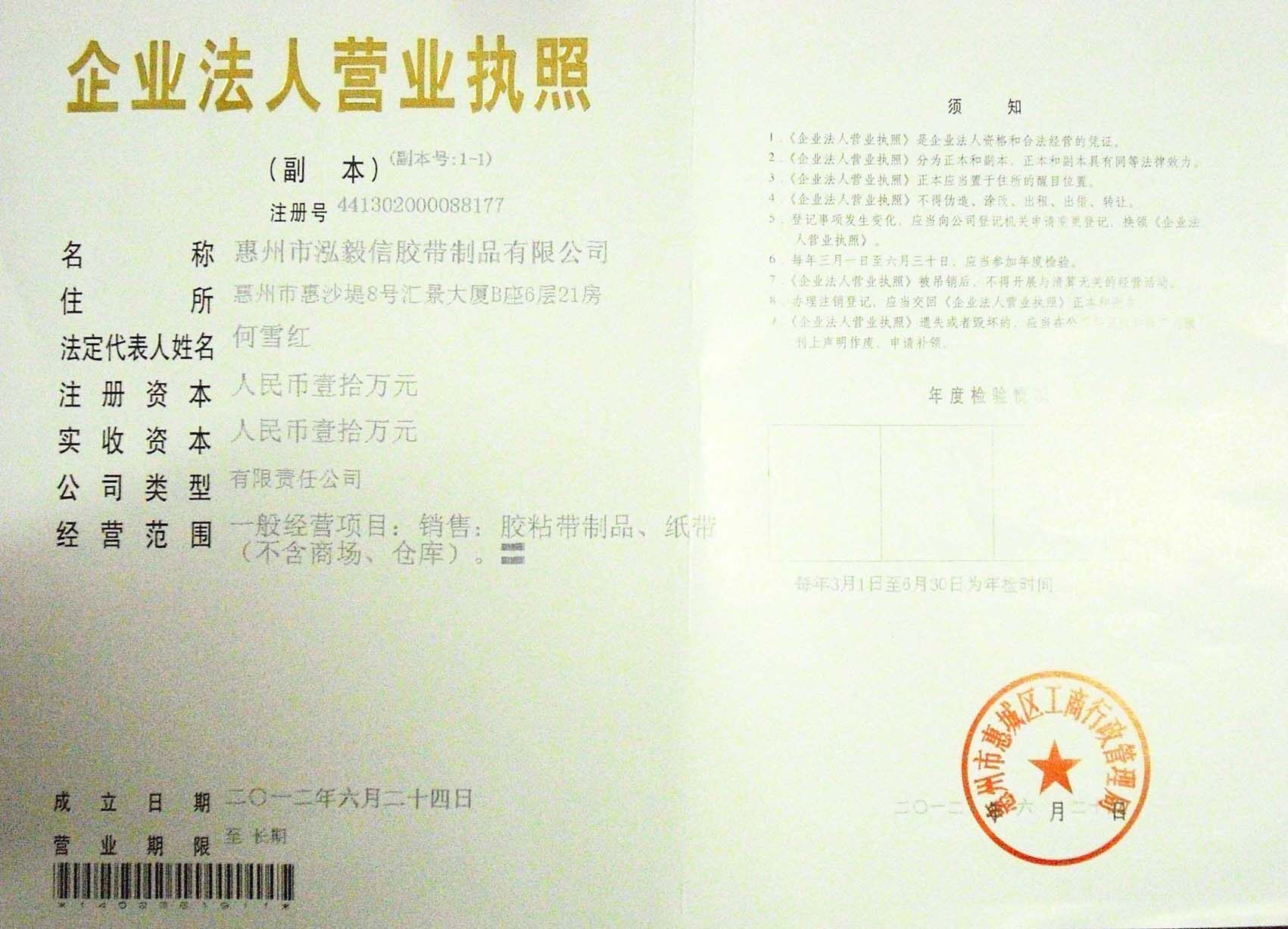惠州市弘毅信胶带制品有限公司logo