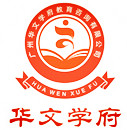 广州华文学府教育咨询有限公司招聘logo