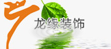 北京龙缘建筑装饰工程有限公司长沙分公司招聘logo